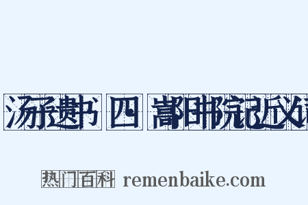 汤子遗书·四·嵩阳书院记近义词是什么意思的图片